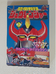 ジュウレンジャー 3