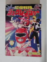 リュウレンジャー　4
