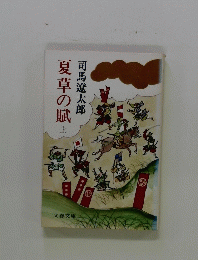 夏草の賦　「上」