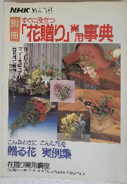 すぐに役立つ　「花贈り」 事典
