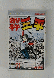釣りキチ三平　21