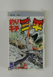 釣りキチ三平　6