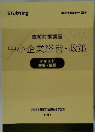 直前対策講座　中小企業経営・政策