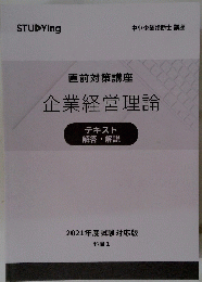 直前対策講座　企業経営理論