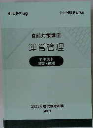 直前対策講座　運営管理