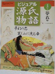 ビジュアル源氏物語　第5号