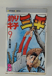 釣りキチ三平　9 矢口高雄