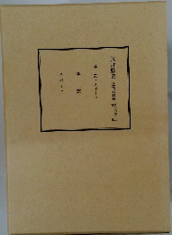 長野県史　近代史料編