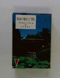 熊本の神社と寺院　熊本の風土とこころ第二集 21