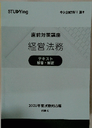 直前対策講座 経営法務　テキスト 解答・解説
