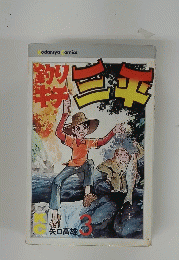 釣りキチ三平　3