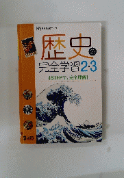 歴史の完全学習2・3 4STEPで、完全理解!
