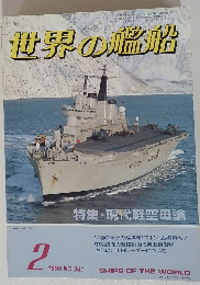 世界の艦船　昭和61年2月1日 発行