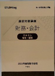 直前対策講座財務・会計