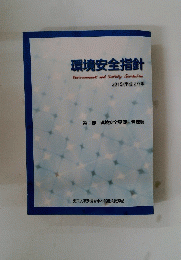 環境安全指針 Emironment and Safety Guideline 2015(平成27)年
