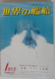 世界の艦船　1983年号