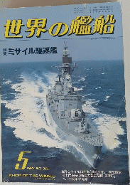 世界の艦船　1986年5月号