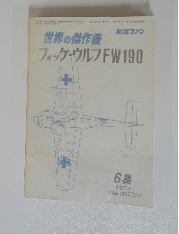 世界の傑作機　