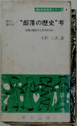 “部落の歴史”考