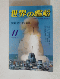 世界の艦船　1986年11月号