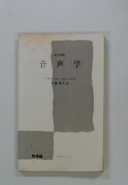 音声学