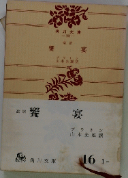 響 宴　