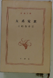 女系家族