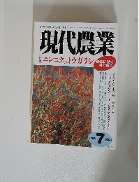 現代農業　2007年7月号