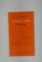 私の回心と受洗
