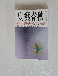 文藝春秋　2015年9月号