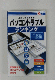 パソコントラブルランキング　見出しで簡単検索　Windows一般編