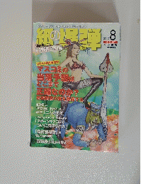 紙の爆弾　2010年8月号