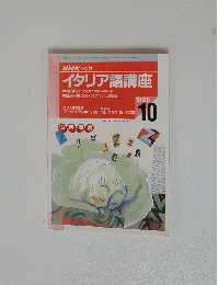 NHK ラジオ イタリア語講座 1998年10月号