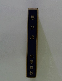 思ひ出 