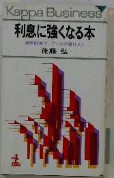 利息に強くなる本