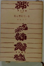 私も燃えている