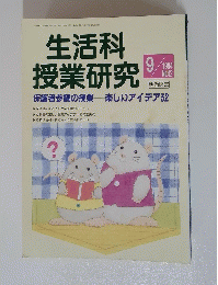 生活科 授業研究　1994年9月号　no.42
