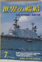 世界の艦船　特集　水中音響と海軍作戦　1984年7月号