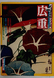 広重