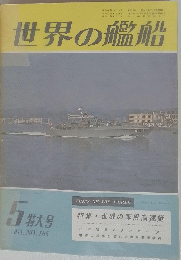 世界の艦船　1971年号　no.165