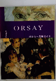 ORSAY　オルセー見学ガイド