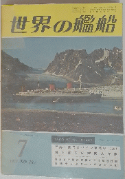 世界の艦船 1971年7月号　NO.167
