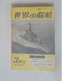 世界の艦船　1969年　no.139