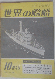 世界の艦船　1969年　no.146