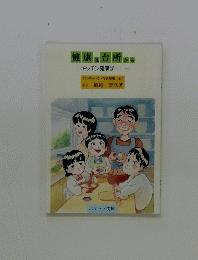 健康は台所から　キッチン健康学　I