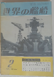 世界の艦船 1971年　no.162
