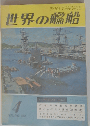 世界の艦船　1971年4月号　NO.164