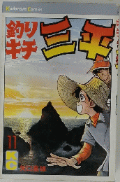 釣りキチ三平　１１