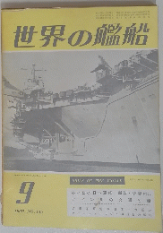世界の艦船　1969年9月号　NO.145