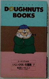 DOUGHNUTS BOOKS いしいひさいち 選集 7